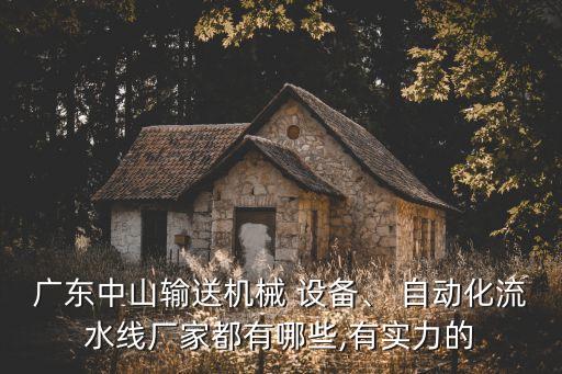 佛山市自動化設(shè)備目錄