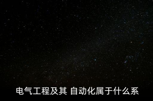 電氣自動化專業(yè)劃分