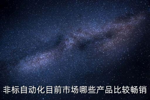 紹興非標全自動化設備制造,非標自動化設備哪家好?看這里!