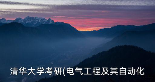 電氣自動化控制試題,電氣自動化考研什么科目?
