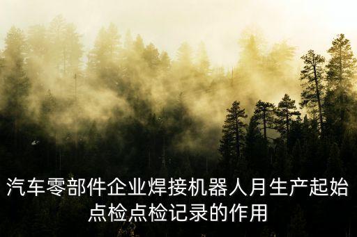 斗車自動化焊接設(shè)備,全自動焊接設(shè)備有哪些?注意事項