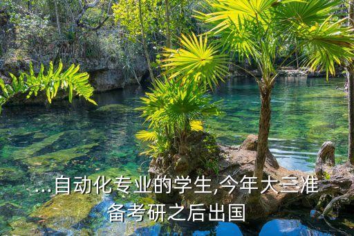 自動化專業(yè)考研留學生,自動化專業(yè)考研可以報哪些專業(yè)?