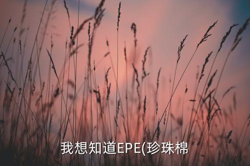自動化機械設(shè)備珍珠棉,珍珠棉和包裝盒用的膠水有哪些不同?