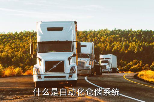 自動化倉庫設(shè)備工作原理,自動化立體倉庫系統(tǒng)是什么?