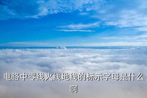 接地標(biāo)志符號
