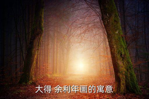 大得 余利年畫的寓意