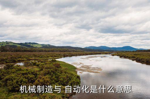 機(jī)械設(shè)備自動(dòng)化術(shù)語(yǔ)怎么說(shuō)