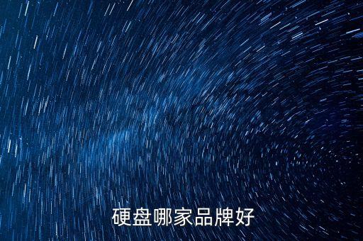 西部數據和東芝移動硬盤哪個好,東芝的移動硬盤好還是西部數據的好
