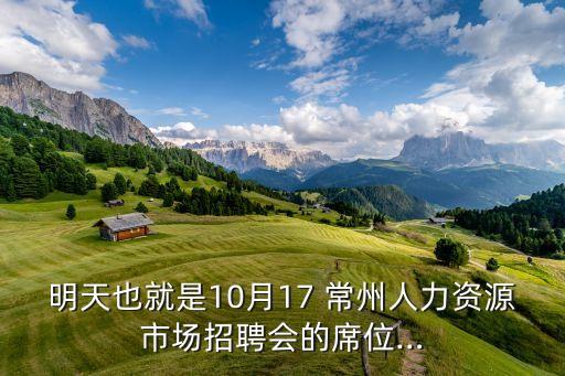 明天也就是10月17 常州人力資源市場招聘會(huì)的席位…