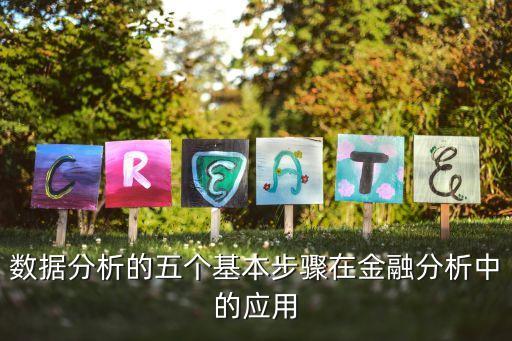 數(shù)據(jù)分析的五個基本步驟在金融分析中的應用