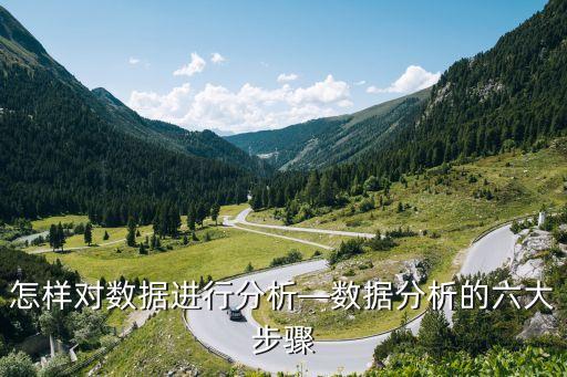 怎樣對數(shù)據(jù)進行分析—數(shù)據(jù)分析的六大步驟