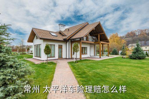  常州 太平洋車險(xiǎn)理賠怎么樣