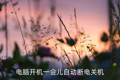 電腦開機(jī)一會(huì)兒自動(dòng)斷電關(guān)機(jī)