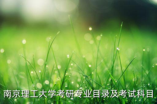 南理工軌道交通自動化專業(yè),學(xué)地鐵專業(yè)的學(xué)校都有哪些?
