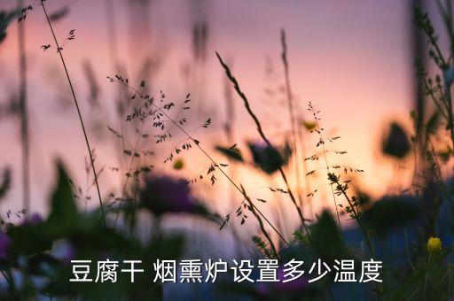 渝北自動化煙熏設備廠商,煙熏爐廠家尋求佳綸自動化設備
