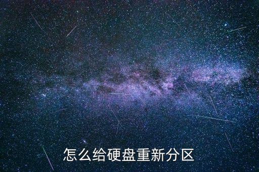 西部數(shù)據(jù) 4t如何分區(qū),西部數(shù)據(jù)移動硬盤如何分區(qū)?