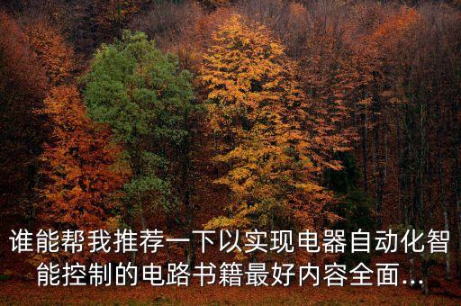 自動化類專業(yè)書單推薦,一文讀懂!自動化儀表專業(yè)書籍