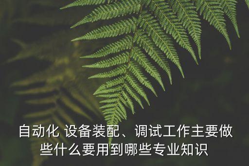 電子元件上料自動(dòng)化設(shè)備,自動(dòng)化設(shè)備電子元件有哪些?