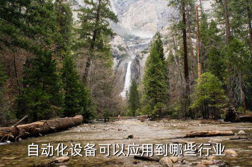 自動化設(shè)備可以應(yīng)用到哪些行業(yè)