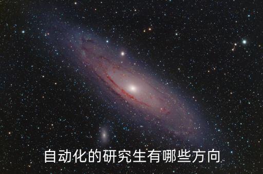 哈工大自動(dòng)化考研專業(yè),自動(dòng)化考研專業(yè)課考什么?