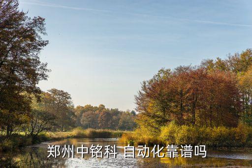 鄭州廣浩自動化公司怎么樣,鄭州自動化公司聚集在哪里