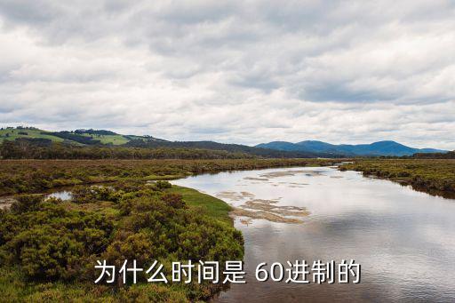為什么時間是 60進制的