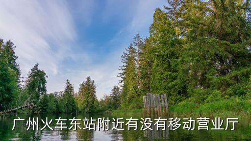 廣州中國移動(dòng)數(shù)據(jù)中心,廣州新一代數(shù)據(jù)中心怎么樣!