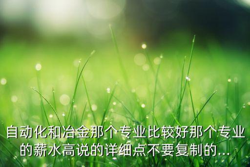 遼寧冶金自動化專業(yè)怎么樣,遼寧工業(yè)大學自動化專業(yè)怎么樣?