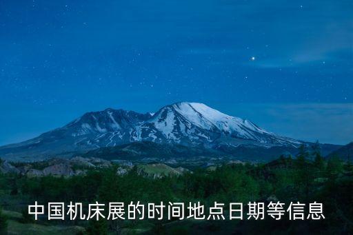 中國機(jī)床展的時(shí)間地點(diǎn)日期等信息