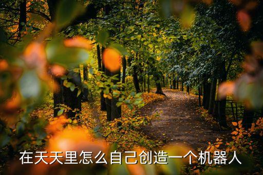 下面是創(chuàng)意機(jī)器人,中國(guó)高校智能機(jī)器人創(chuàng)意大賽是什么?