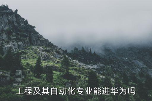華為要不要自動化專業(yè),自動化專業(yè)進華為難嗎?