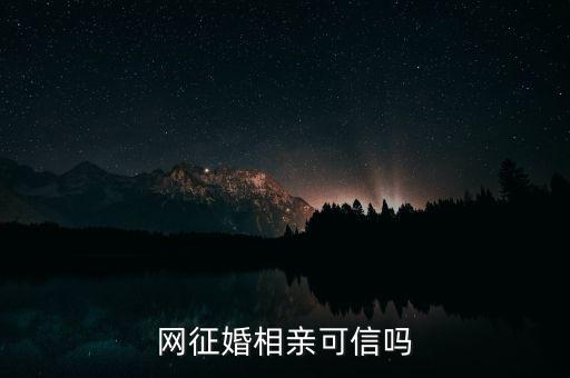 珍愛網(wǎng) 數(shù)據(jù)庫,哪些婚戀網(wǎng)站比較靠譜?