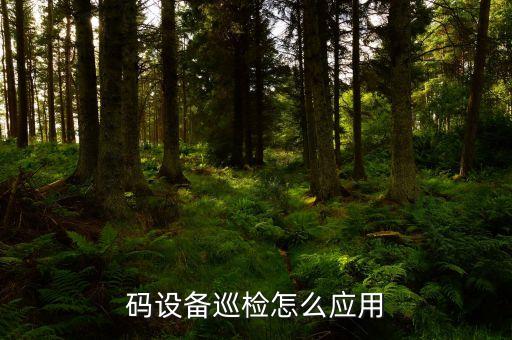 工廠自動(dòng)化設(shè)備巡檢,細(xì)胞工廠自動(dòng)化設(shè)備