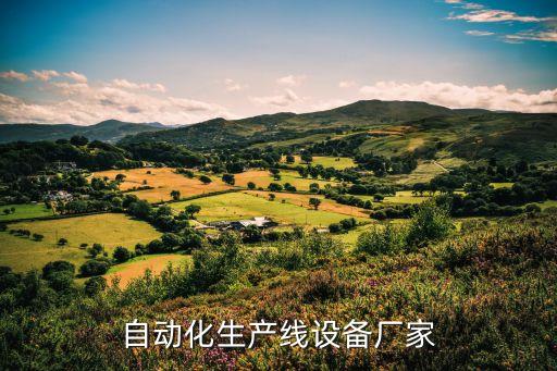 湖南自動化流水線設(shè)備廠家,快遞汽車生產(chǎn)線設(shè)備