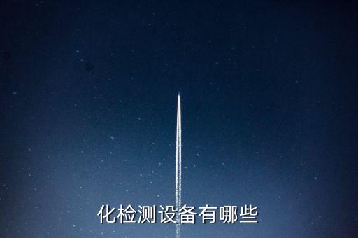 西藏視覺高歪蓋自動化設備,自動檢測設備有哪些?