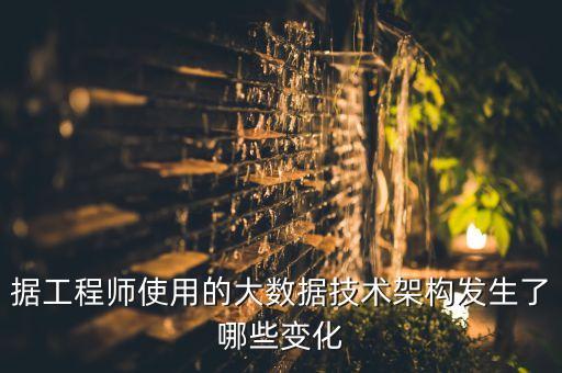 據(jù)工程師使用的大數(shù)據(jù)技術(shù)架構(gòu)發(fā)生了哪些變化