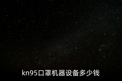 口罩生產(chǎn)過程自動化設備,自動口罩機生產(chǎn)流程