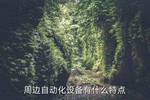 青海自動(dòng)化設(shè)備規(guī)格參數(shù),自動(dòng)化設(shè)備規(guī)范