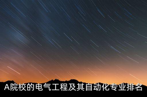 蘭交大自動(dòng)化專(zhuān)業(yè)排名,蘭州交通大學(xué)自動(dòng)化專(zhuān)業(yè)排名