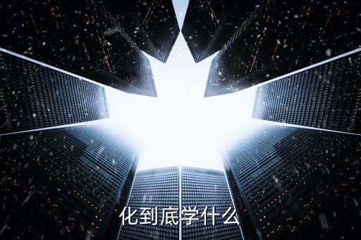 化到底學(xué)什么