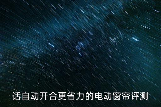 明誠牌自動化窗簾設(shè)備,自動窗簾設(shè)備廠