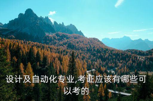 電氣自動(dòng)化職業(yè)資格證書,電工等級(jí)證書專業(yè)分類?