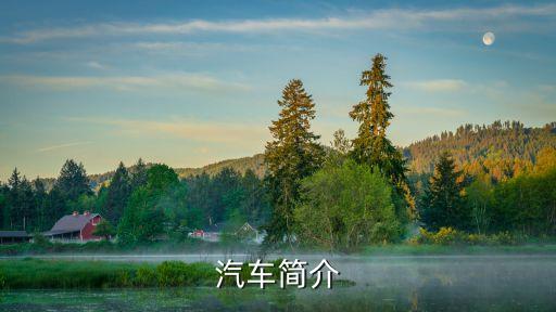 汽車(chē)簡(jiǎn)介