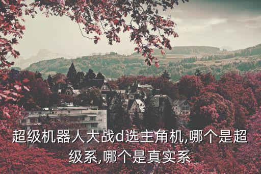 組機(jī)手大戰(zhàn)機(jī)器人,超級(jí)機(jī)器人大戰(zhàn)d選主角機(jī)