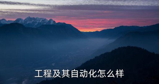 鄒平電氣自動(dòng)化,電氣工程自動(dòng)化就業(yè)方向