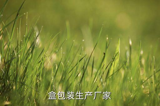 盒包裝生產廠家