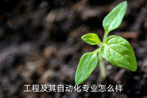 工程及其自動(dòng)化專業(yè)怎么樣