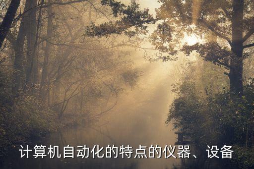 自動(dòng)化通訊設(shè)備值得推薦,通信自動(dòng)化專業(yè)