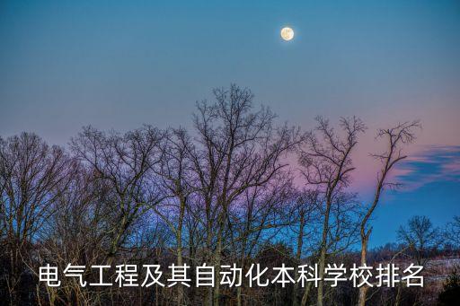 自動化專業(yè)普通一本排名,全國大學(xué)自動化專業(yè)排名出爐