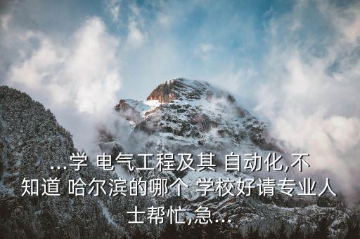 哈爾濱想學(xué)電氣自動化哪個學(xué)校好,電氣自動化和軟件工程哪個難學(xué)